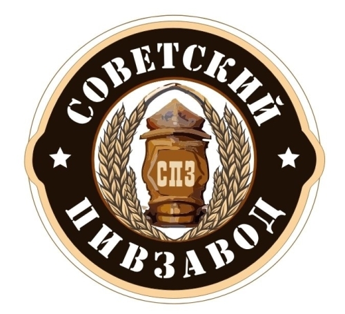 Советский Пивзавод