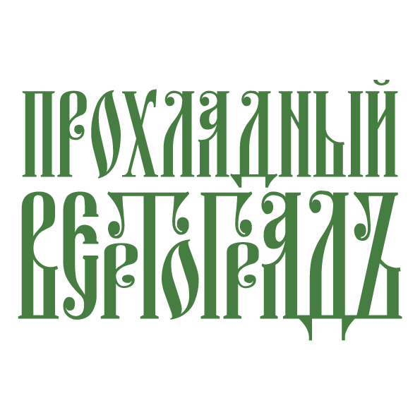 Прохладный Вертоградъ