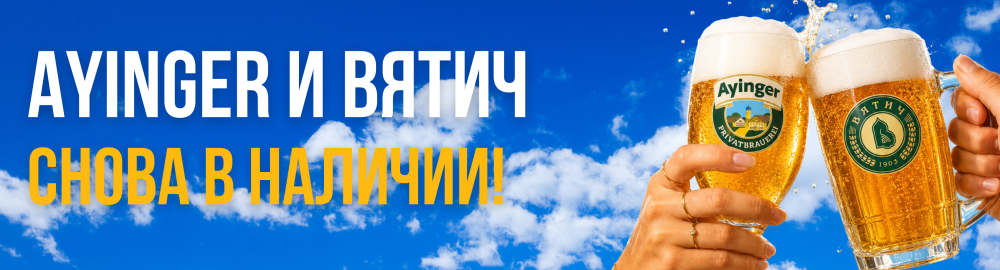 Ayinger и Вятич снова в наличии!