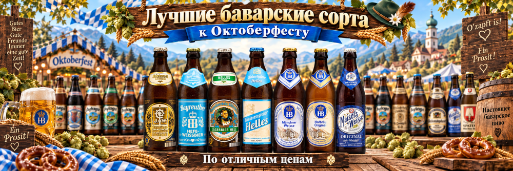 Лучшие баварские сорта!
