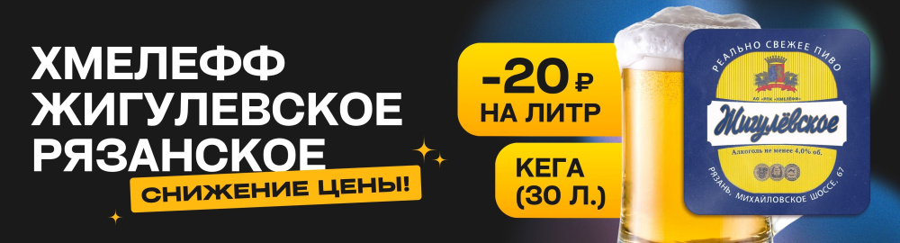 Хмелефф Жигулевское РЯЗАНСКОЕ -20р на литр