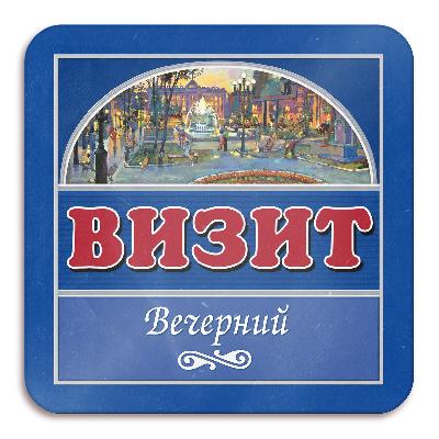 Визит Вечерний ПЭТ - Кега (30 л.)