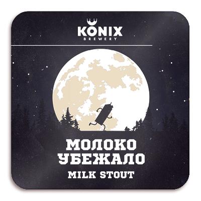 Коникс Молоко Убежало / Konix Moloko Ubezhalo ПЭТ - Кега (20 л.)