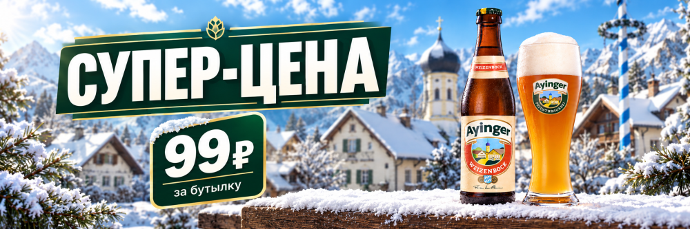 Вайценбок за 99 руб!