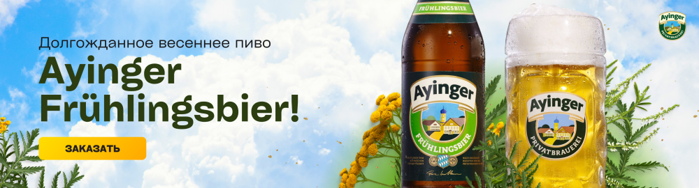 Айингер Весеннее в наличии!
