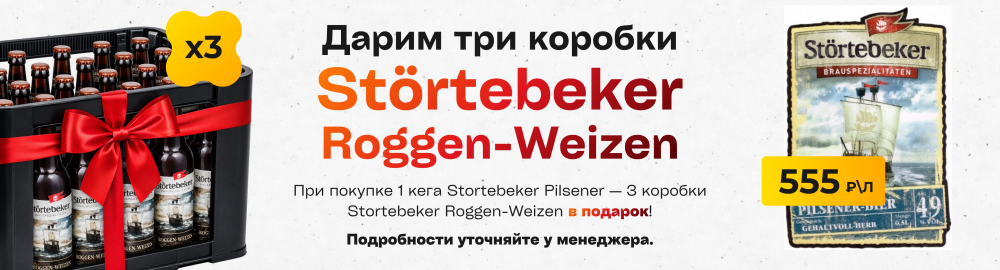Дарим три коробки Störtebeker Roggen-Weizen!